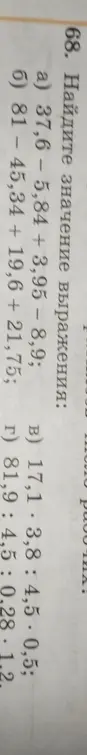 Найди значение выражения 37,6-5,84 + 3,95 - 8,9