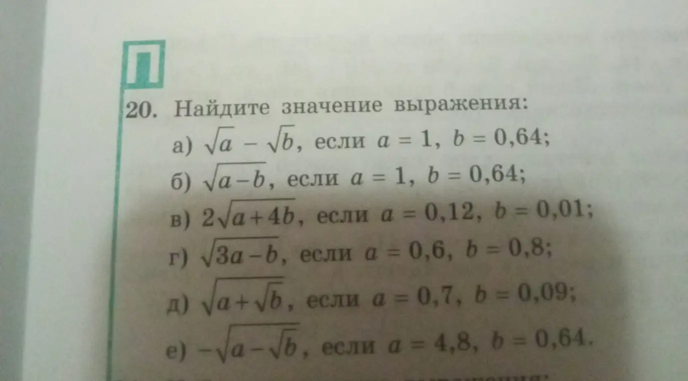 Ты просишь найти значение выражения: а) √a - √b, если а = 1, b = 0,64