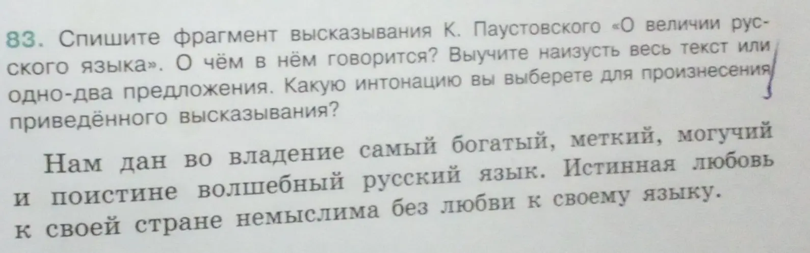 Спиши фрагмент высказывания К. Паустовского «О величии русского языка». О чём в нём говорится?