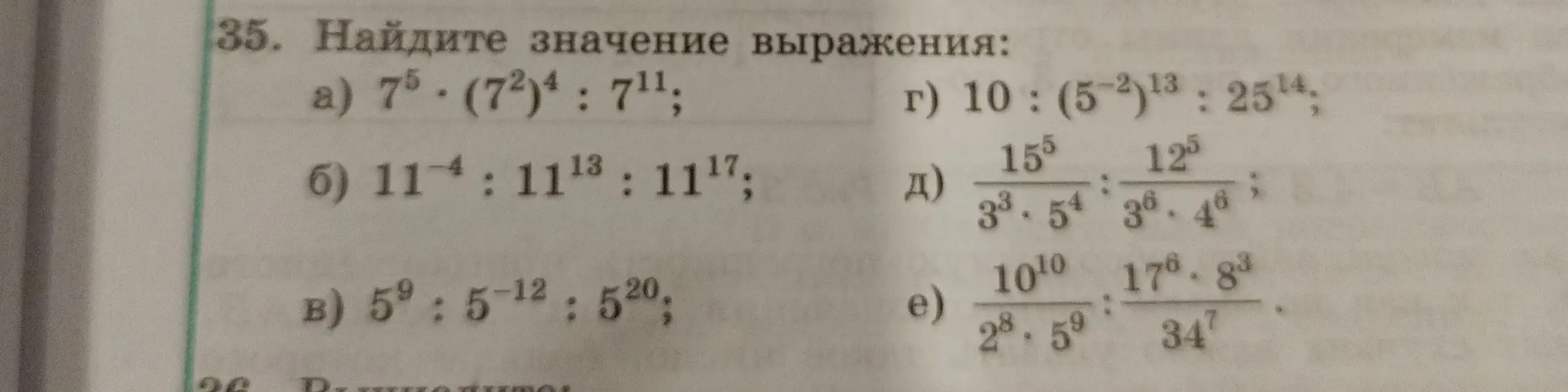 Найди значение выражения: 7⁵ ⋅ (7²)⁴ : 7¹¹