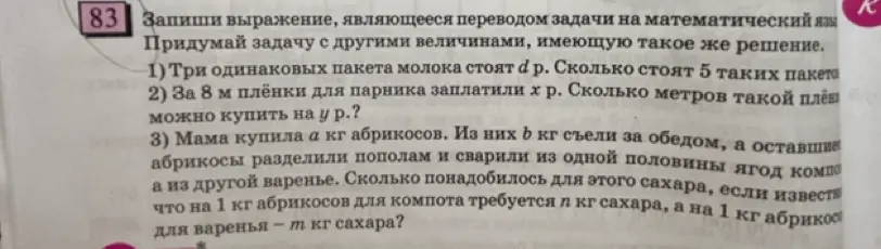 Запиши выражение, являющееся переводом задачи на математический язык: Три одинаковых пакета молока стоят d р. Сколько стоят 5 таких пакетов?