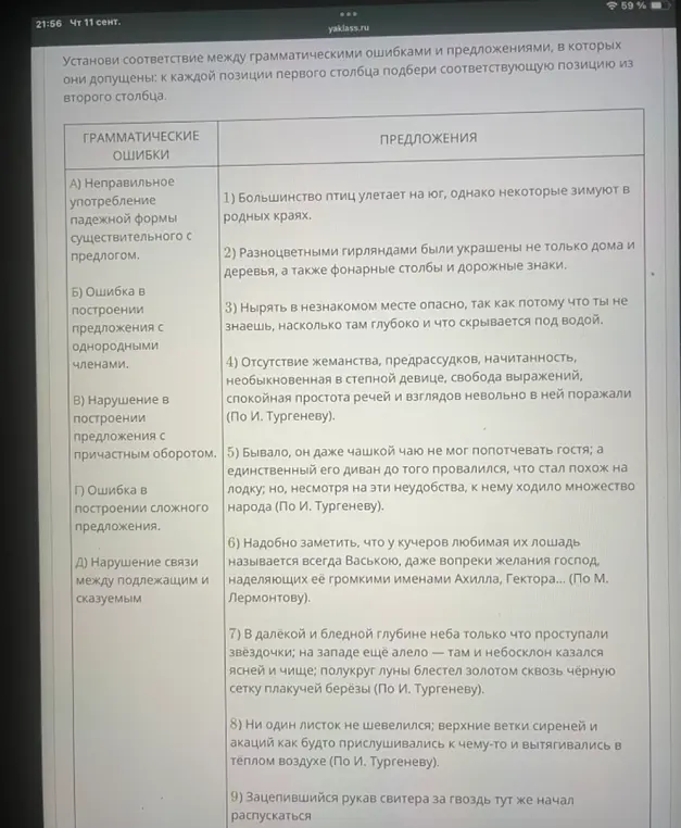 Помоги установить соответствие между грамматическими ошибками и предложениями, в которых они допущены в задании 1