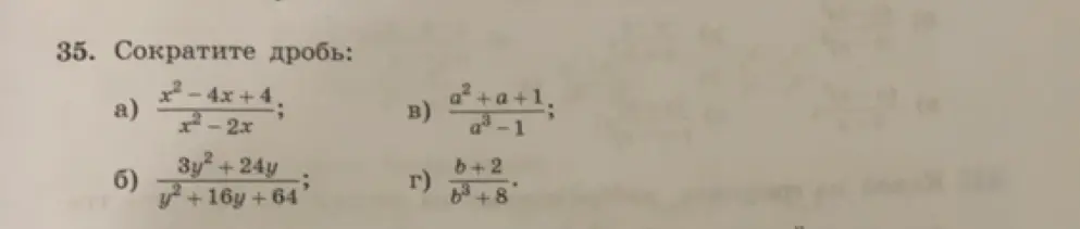 Ты просишь сократить дроби: a) $\frac{x^2-4x+4}{x^2-2x}$