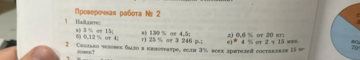 Реши задачу: a) Найди 3% от 15