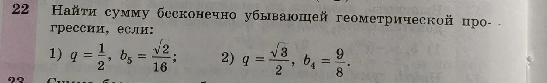 Помоги мне найти сумму бесконечно убывающей геометрической прогрессии, если даны значения q и b5 (вариант 1) и q и b4 (вариант 2).