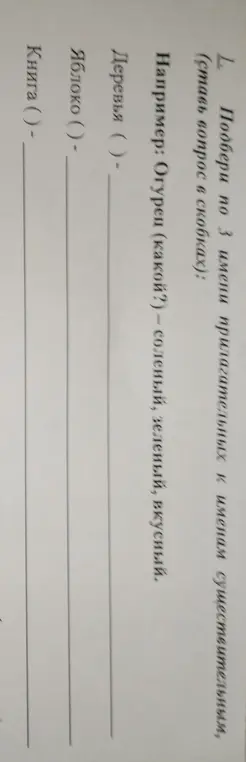 Составь по 3 имени прилагательных к именам существительным 'Деревья', 'Яблоко', 'Книга'.