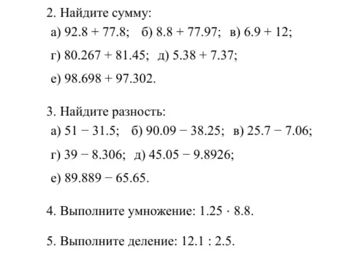 Реши примеры на сложение, вычитание, умножение и деление десятичных дробей