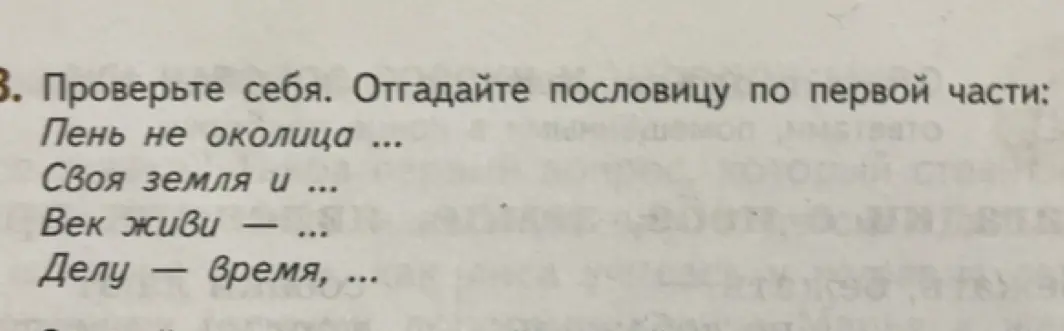 Помоги отгадать пословицу по первой части: Пень не околица