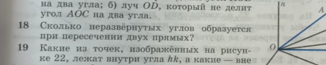 Сколько неразвёрнутых углов образуется при пересечении двух прямых?