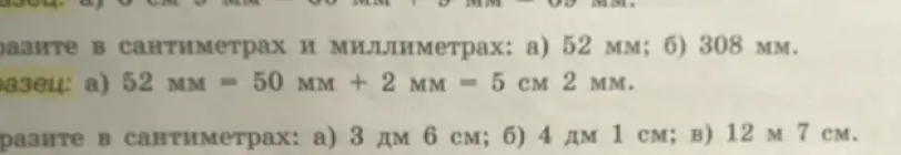 Помоги выразить в сантиметрах и миллиметрах: а) 52 мм