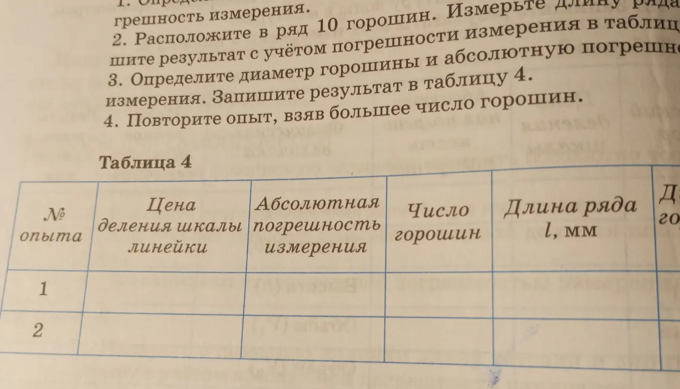 Объясни, как определить диаметр горошины и абсолютную погрешность измерения и записать результат в таблицу 4