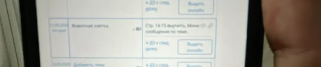 Мне задали прочитать страницы 14-15 про животную клетку и подготовить небольшое сообщение по этой теме.