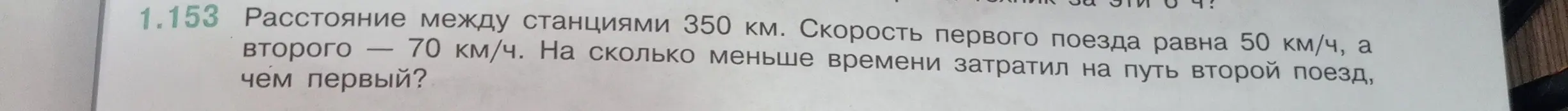 Вычисли, на сколько меньше времени затратил на путь второй поезд, чем первый, если расстояние между станциями 350 км, скорость первого поезда 50 км/ч, а второго — 70 км/ч.