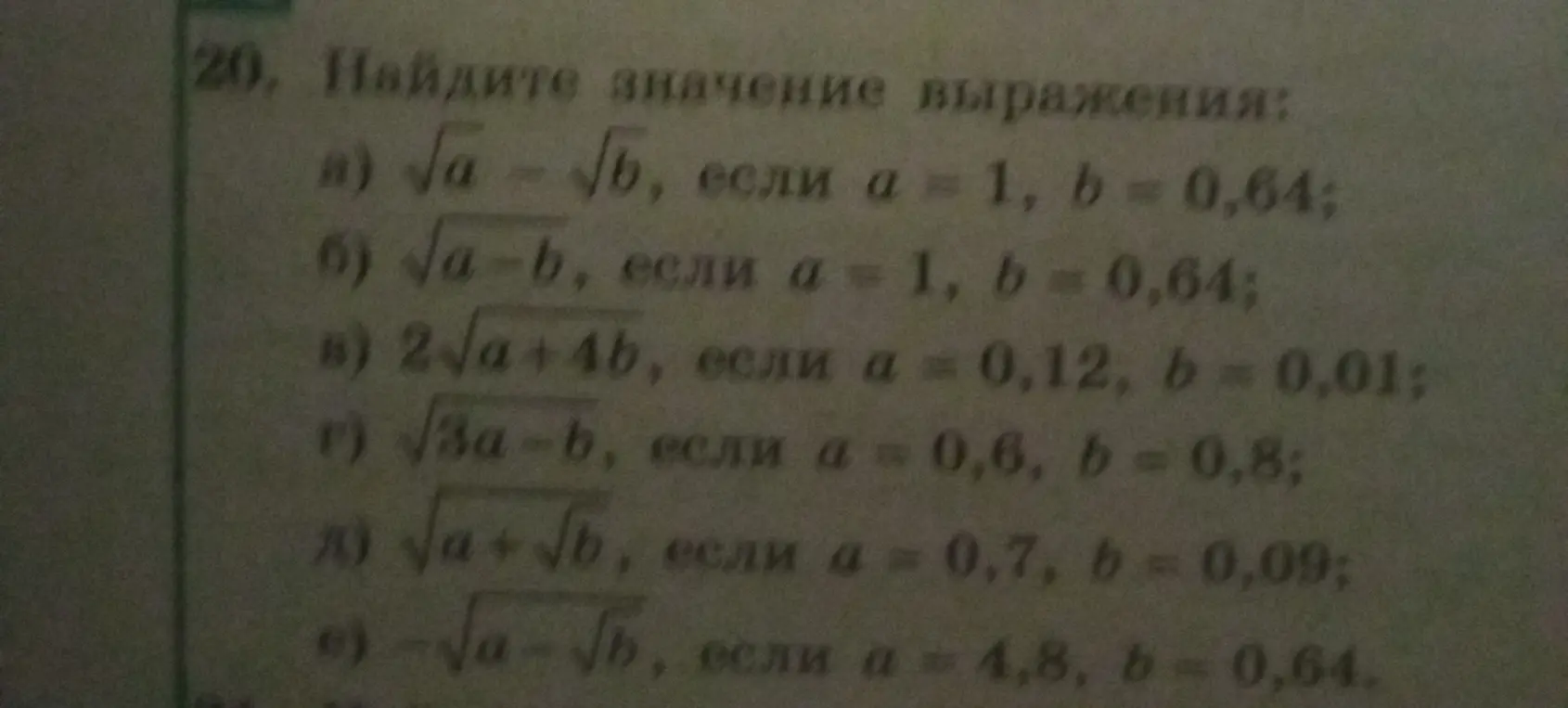 Найди значение выражения $\sqrt{a} - \sqrt{b}$, если $a=1$, $b=0{,}64$