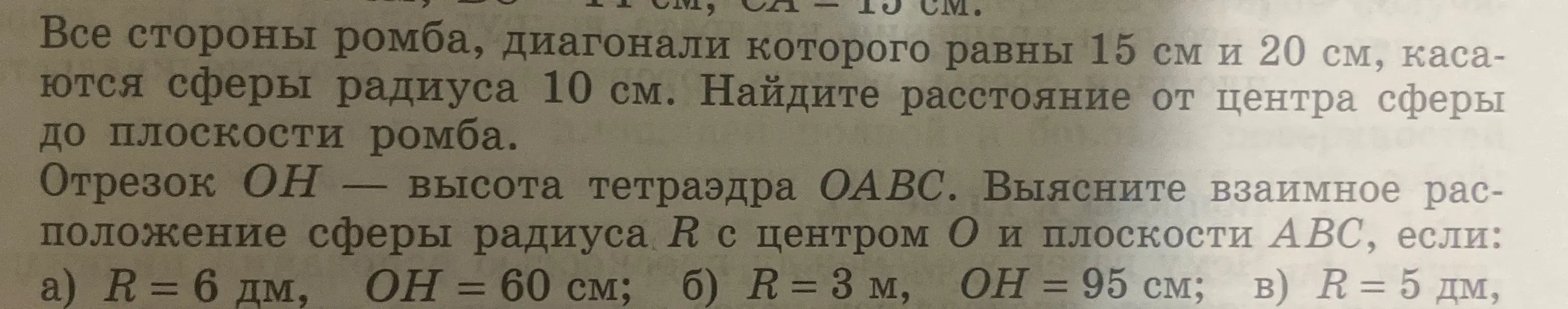 Объясни, как найти расстояние от центра сферы до плоскости ромба, диагонали которого равны 15 см и 20 см, касающегося сферы радиуса 10 см.