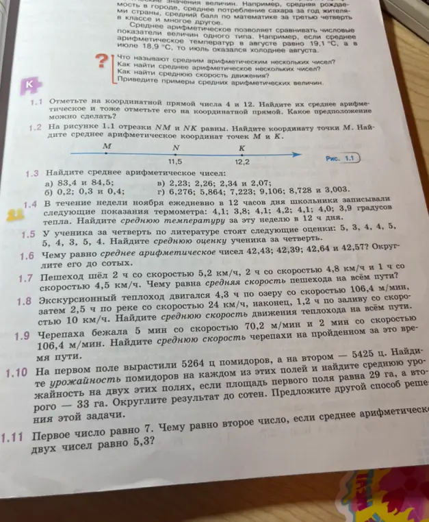 Реши задачи 1.1-1.11: отметь числа на координатной прямой, найди координаты точек и среднее арифметическое чисел.