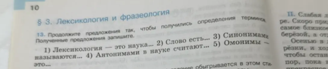 Продолжи предложения, чтобы получились определения терминов: 1) Лексикология — это наука...
