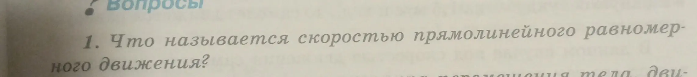 Что называется скоростью прямолинейного равномерного движения?