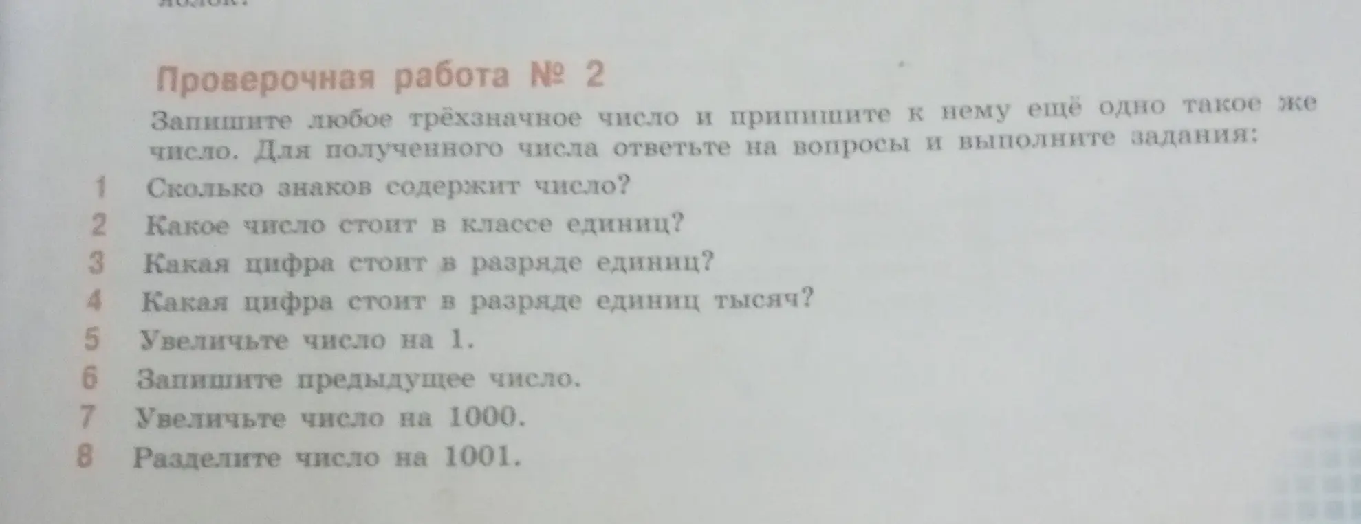 Выполни для числа, полученного при приписывании к трёхзначному числу такого же числа, задания: определи количество знаков в числе, какое число стоит в классе единиц, какая цифра стоит в разряде единиц, какая цифра стоит в разряде единиц тысяч, увеличь число на 1, запиши предыдущее число, увеличь число на 1000, раздели число на 1001.