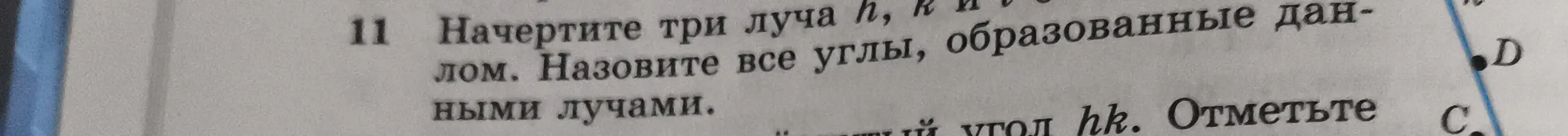 Ты просишь начертить три луча h, k и n, назвать все углы, образованные данными лучами.