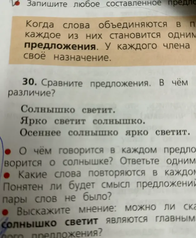 Сравни предложения: "Солнышко светит", "Ярко светит солнышко", "Осеннее солнышко ярко светит" и ответь на вопросы.