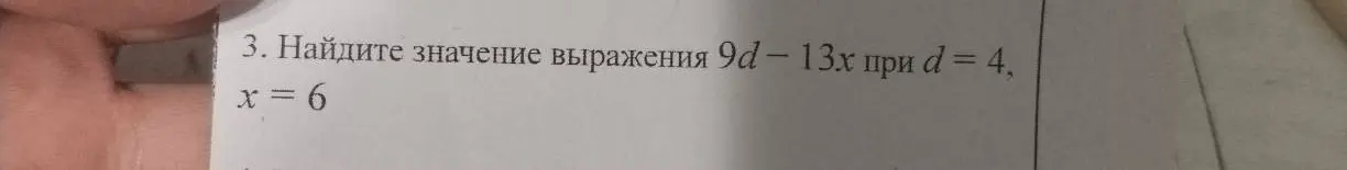 Найди значение выражения 9d - 13х при d = 4, x = 6