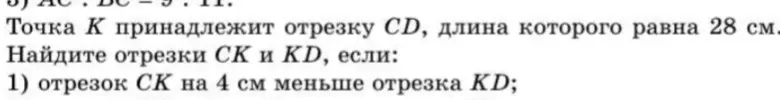 Как найти отрезки CK и KD, если CD = 28 см, и отрезок CK на 4 см меньше отрезка KD?