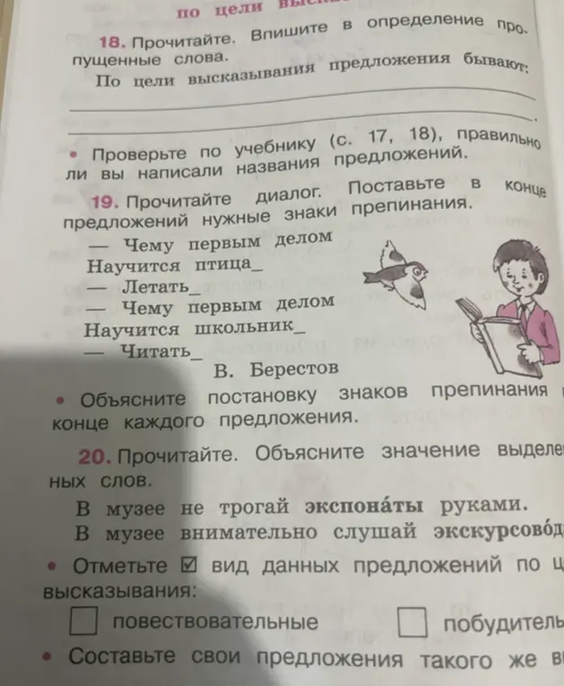 Прочитай диалог и поставь в конце предложений нужные знаки препинания. Объясни значение выделенных слов. Отметь вид данных предложений по цели высказывания: В музее не трогай экспонаты руками.