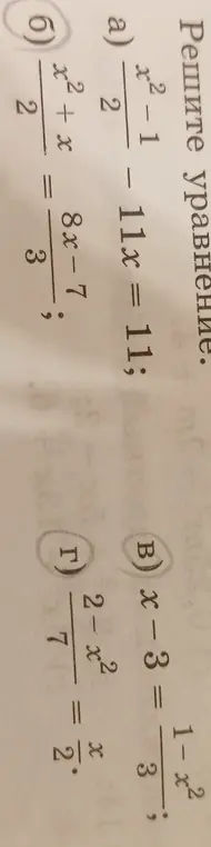 Реши уравнение: а) $\frac{x^2-1}{2} - 11x = 11$