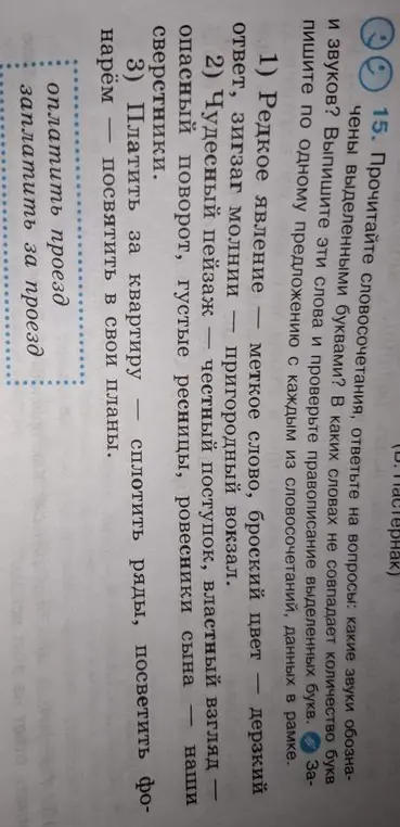 Можешь ли ты определить, в каких словах не совпадает количество букв и звуков в заданных словосочетаниях?