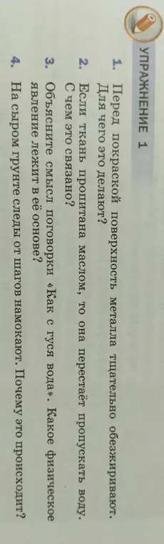 Объясни, для чего перед покраской поверхность металла тщательно обезжиривают.
