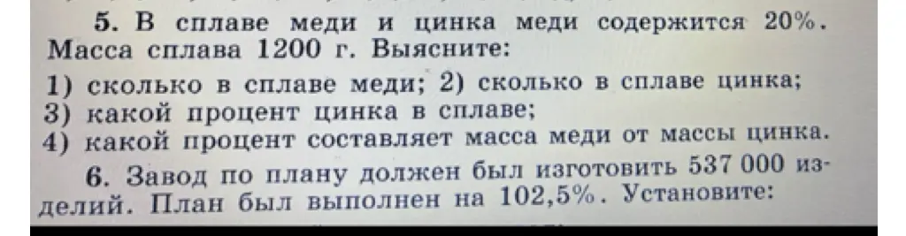 Вычисли, сколько меди и цинка в сплаве, если масса сплава 1200 г, а меди в сплаве 20%.