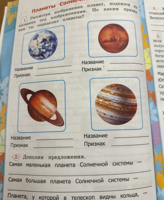 Рассмотри изображения планет, подпиши их названия под изображениями и дополни предложения о самой маленькой и большой планете Солнечной системы, а также о планете, у которой в телескоп видны кольца.