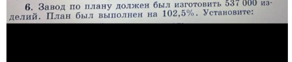 Вычисли, сколько деталей изготовил завод, если по плану он должен был изготовить 537 000 деталей, но план был выполнен на 102,5%
