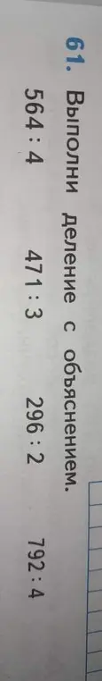 Выполни деление с объяснением: 564:4