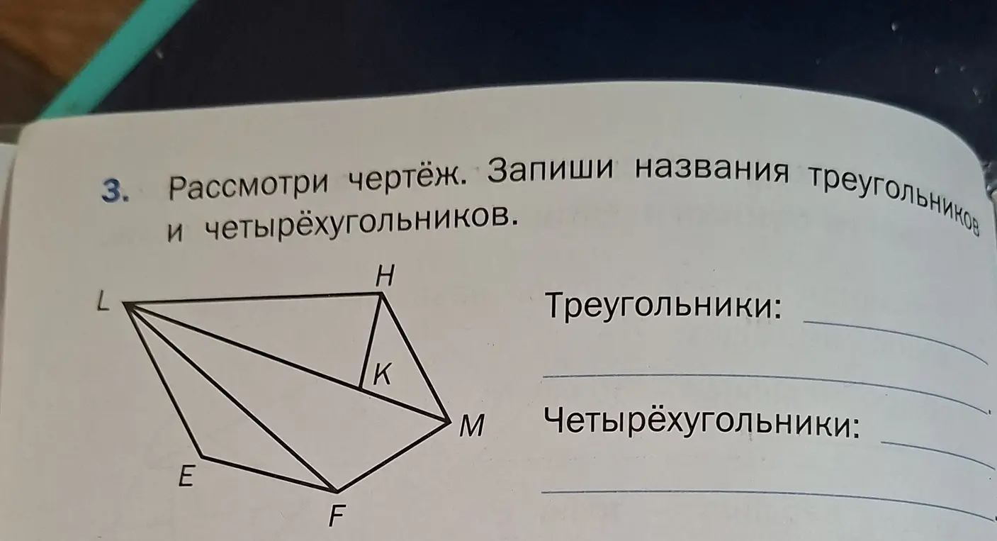 Назови названия треугольников и четырехугольников на чертеже