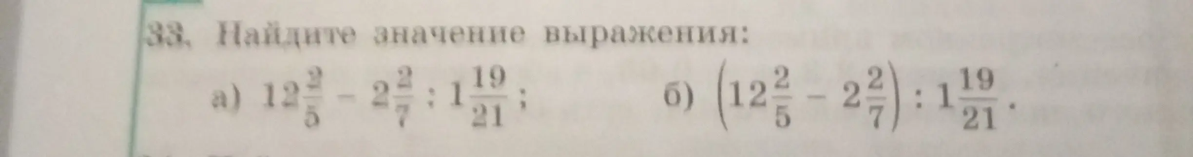 Можешь ли ты найти значение выражения: а) 12 2/5 - 2 2/7 : 1 19/21