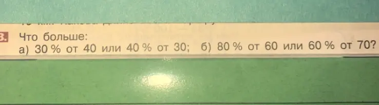 Что больше: 30% от 40 или 40% от 30?