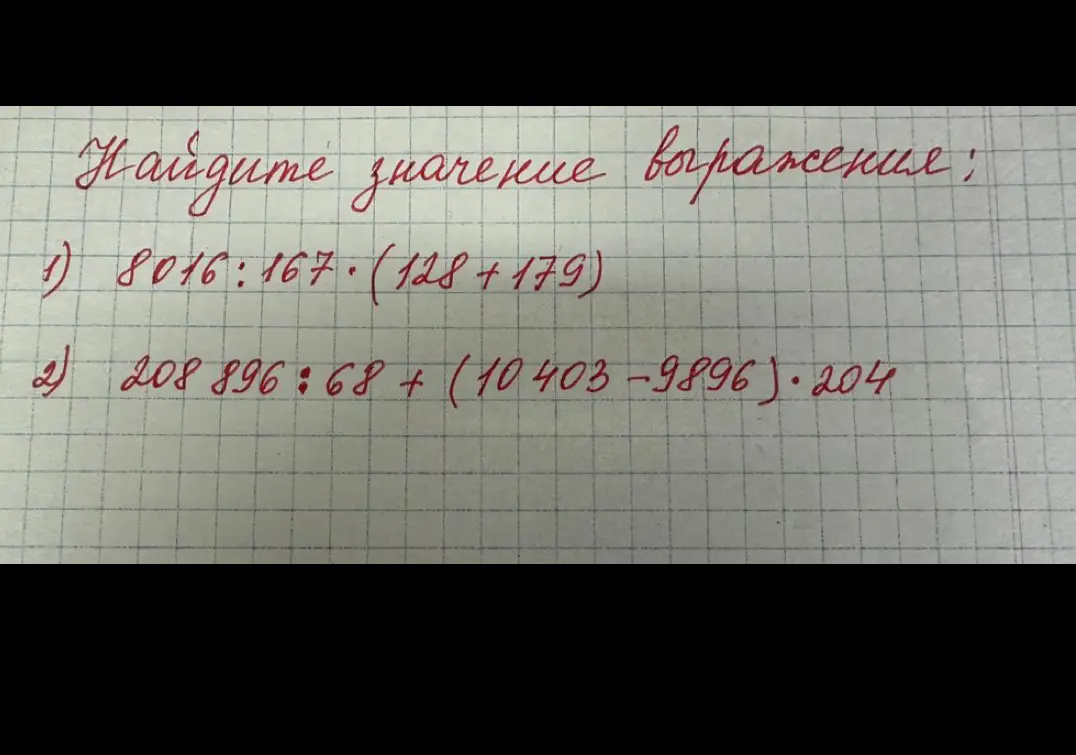 Можешь помочь мне найти значение выражений 1) 8016: 167*(128 +179) и 2) 208 896:68+ (10403-9896)*204?