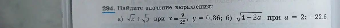 Ты просишь меня найти значение выражения √x+√у при х=9/25, y = 0,36 и √4-2а при а = 2; -22,5.