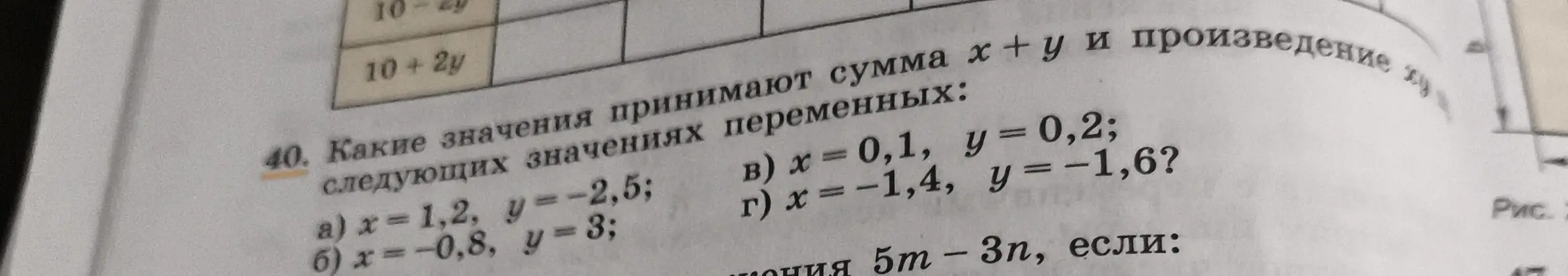 Какие значения принимают сумма x + y и произведение xy, если a) x=1,2, y = -2,5?
