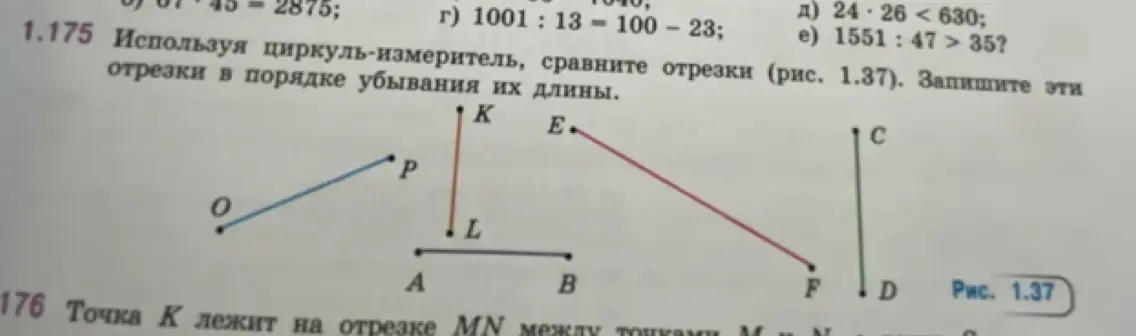 Сравни отрезки (рис. 1.37), используя циркуль-измеритель и запиши эти отрезки в порядке убывания их длины