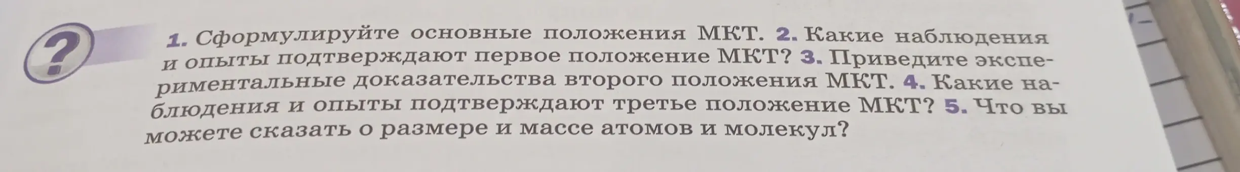Можешь сформулировать основные положения МКТ?