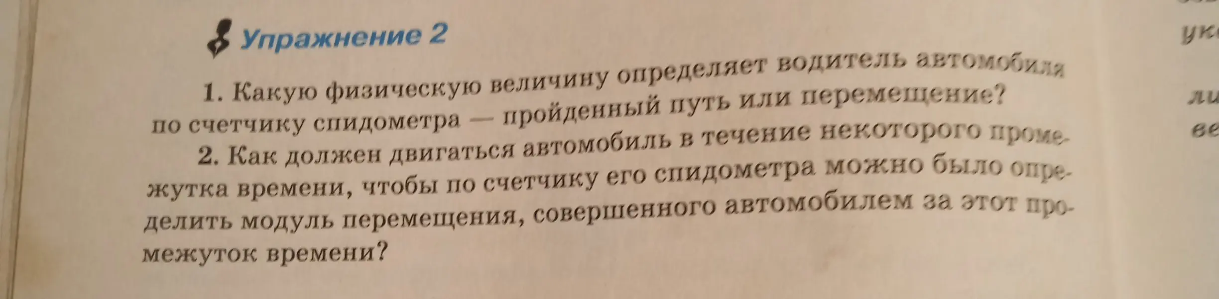 Ты спрашиваешь, какую физическую величину определяет водитель автомобиля по счетчику спидометра — пройденный путь или перемещение?