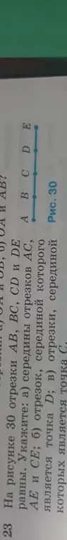 Укажи середины отрезков АС и АЕ, отрезок, серединой которого является точка D, отрезки, серединой которых является точка С