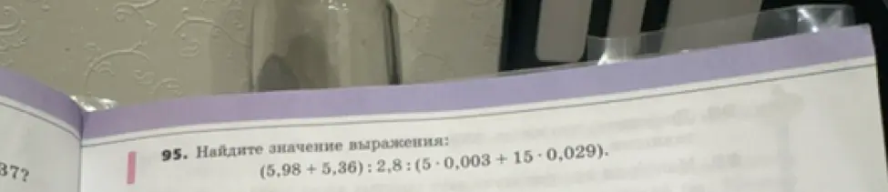 Найди значение выражения (5,98 +5,86): 2,8: (5 - 0,003 + 15 - 0,029)