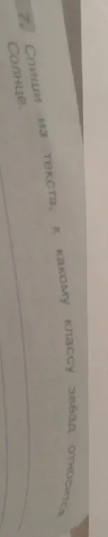 Спиши из текста, к какому классу звёзд относится Солнце?