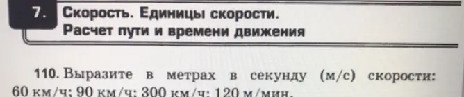 Вырази скорость 60 км/ч в метрах в секунду