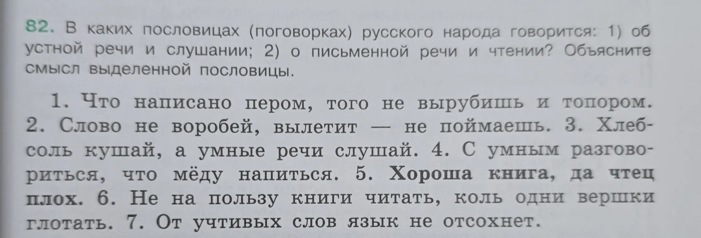 Определи, в каких пословицах русского народа говорится об устной речи и слушании и о письменной речи и чтении. Объясни смысл выделенной пословицы.