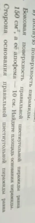 Помоги мне найти площадь основания правильной шестиугольной пирамиды, если боковая поверхность равна 150 см², а её апофема — 10 см.